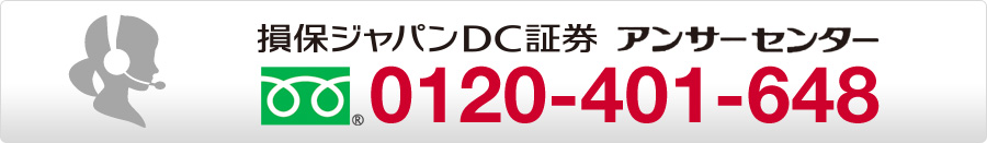 損保ジャパンＤＣ証券　アンサーセンター　0120-401-648