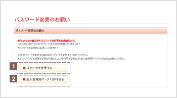 パスワード変更のお願い