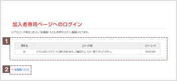 加入者専用ページのログイン　エラー