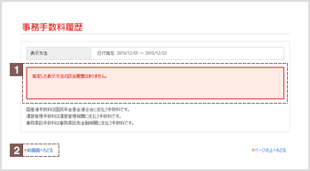 事務手数料履歴　検索結果　エラー