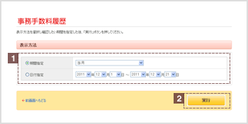 事務手数料履歴　検索