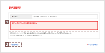 取引履歴　検索結果　エラー