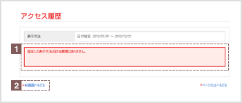 アクセス履歴　検索結果　エラー