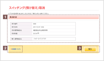 スイッチング（預け替え）取消 確認