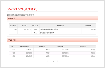 スイッチング（預け替え）照会画面（明細指定をした場合）