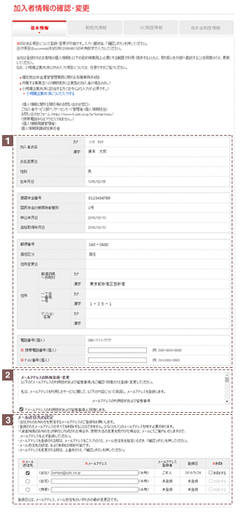 基本情報登録・変更　確認・入力画面