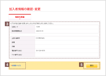 勤務先情報登録・変更　確認画面