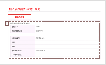 勤務先情報登録・変更　完了画面