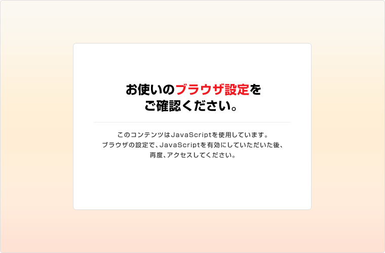 申し訳ございませんがお使いのブラウザ設定をご確認ください。