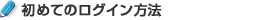 初めてのログイン方法
