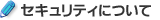 セキュリティについて