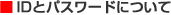 IDとパスワードについて