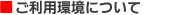 ご利用環境について